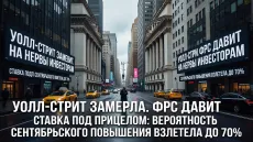 Уолл-стрит замерла. ФРС давит на нервы инвесторам